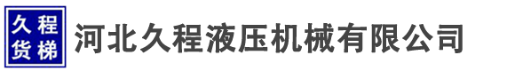 液壓升降機(jī)-河北導(dǎo)軌式電動液壓升降機(jī)廠家
